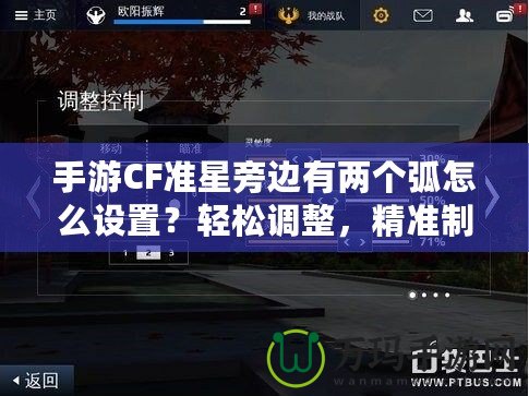 手游CF準(zhǔn)星旁邊有兩個弧怎么設(shè)置？輕松調(diào)整，精準(zhǔn)制勝！