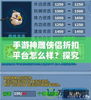 手游神雕俠侶折扣平臺(tái)怎么樣？探究其中的優(yōu)惠與優(yōu)勢