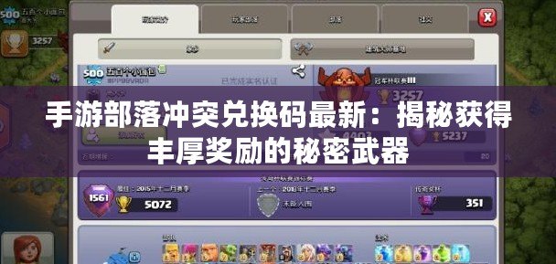 手游部落沖突兌換碼最新：揭秘獲得豐厚獎(jiǎng)勵(lì)的秘密武器