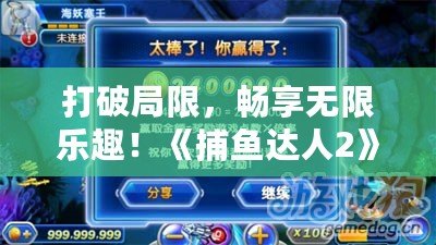 打破局限，暢享無限樂趣！《捕魚達(dá)人2》金幣修改器，讓你輕松稱霸海洋