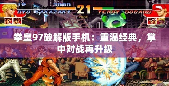 拳皇97破解版手機(jī)：重溫經(jīng)典，掌中對(duì)戰(zhàn)再升級(jí)