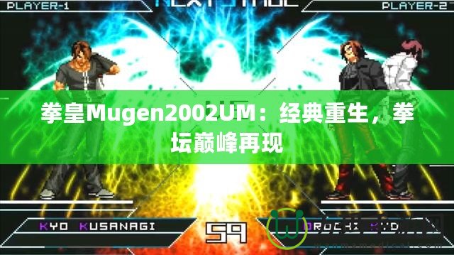 拳皇Mugen2002UM：經(jīng)典重生，拳壇巔峰再現(xiàn)