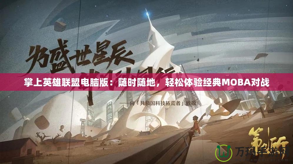 掌上英雄聯(lián)盟電腦版：隨時(shí)隨地，輕松體驗(yàn)經(jīng)典MOBA對(duì)戰(zhàn)