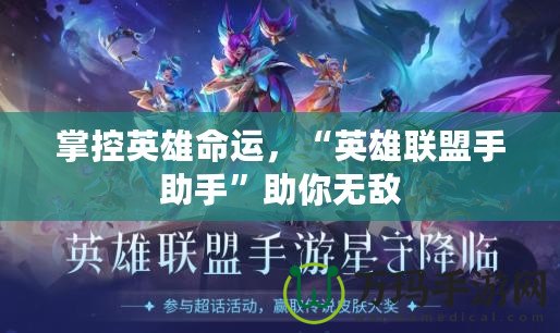 掌控英雄命運(yùn)，“英雄聯(lián)盟手助手”助你無敵