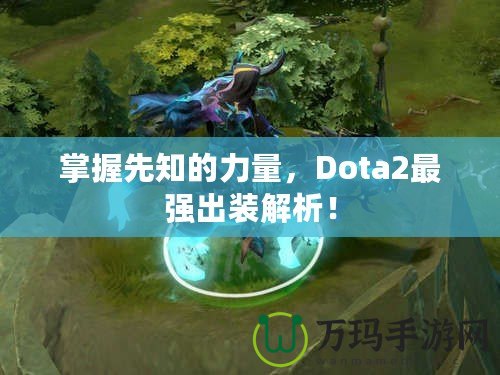 掌握先知的力量，Dota2最強(qiáng)出裝解析！