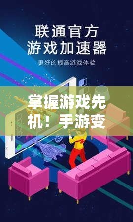掌握游戲先機(jī)！手游變速器永久免費(fèi)版，讓你的游戲體驗(yàn)飛起來！