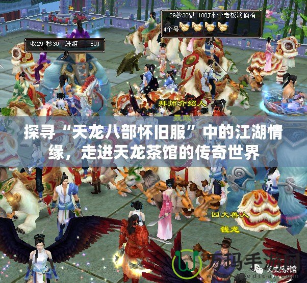 探尋“天龍八部懷舊服”中的江湖情緣，走進(jìn)天龍茶館的傳奇世界