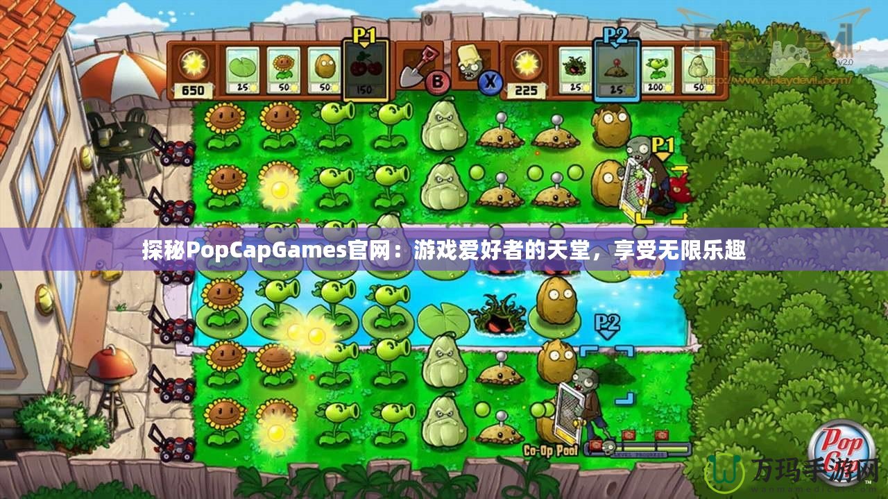 探秘PopCapGames官網(wǎng)：游戲愛好者的天堂，享受無限樂趣