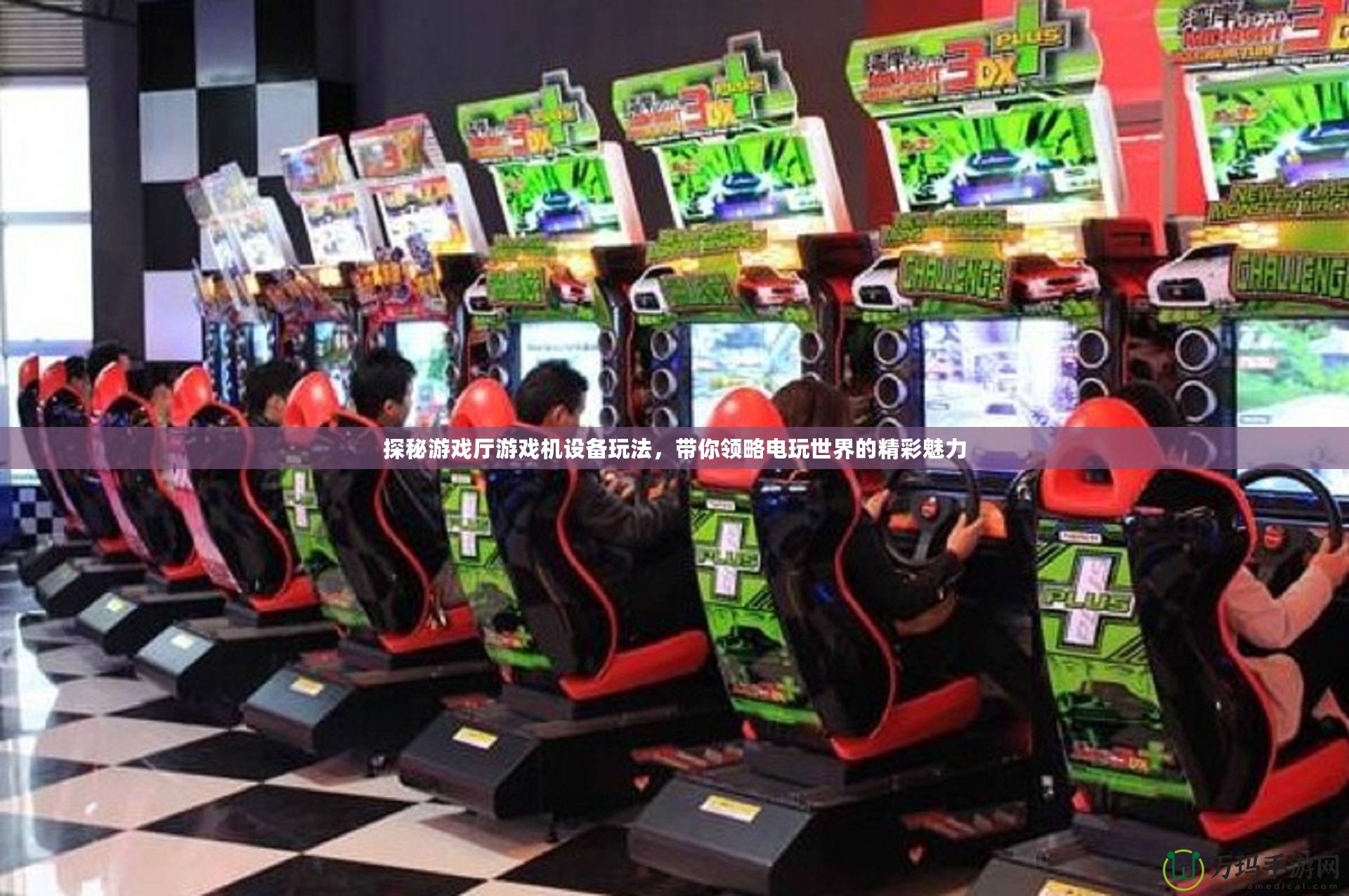 探秘游戲廳游戲機(jī)設(shè)備玩法，帶你領(lǐng)略電玩世界的精彩魅力