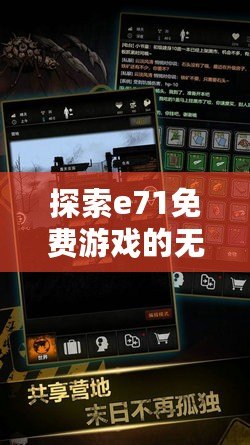 探索e71免費游戲的無盡樂趣，盡在掌中！