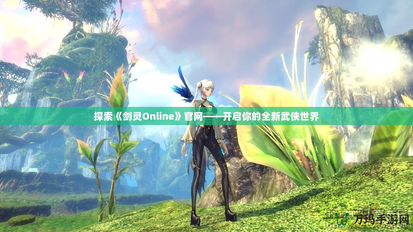 探索《劍靈Online》官網——開啟你的全新武俠世界