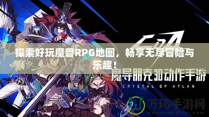 探索好玩魔獸RPG地圖，暢享無(wú)盡冒險(xiǎn)與樂趣！