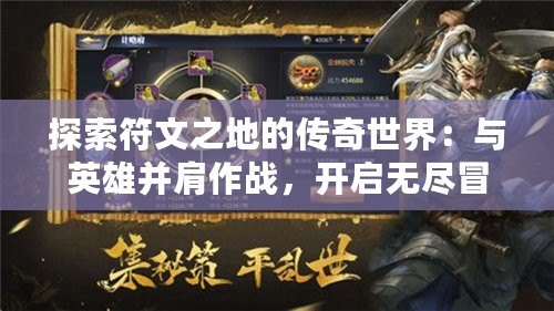 探索符文之地的傳奇世界：與英雄并肩作戰(zhàn)，開啟無(wú)盡冒險(xiǎn)