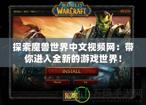 探索魔獸世界中文視頻網(wǎng)：帶你進(jìn)入全新的游戲世界！