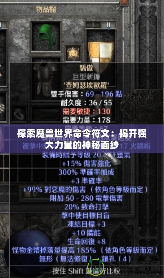 探索魔獸世界命令符文：揭開(kāi)強(qiáng)大力量的神秘面紗