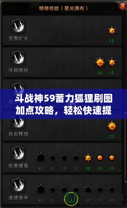 斗戰(zhàn)神59蓄力狐貍刷圖加點(diǎn)攻略，輕松快速提升刷圖效率