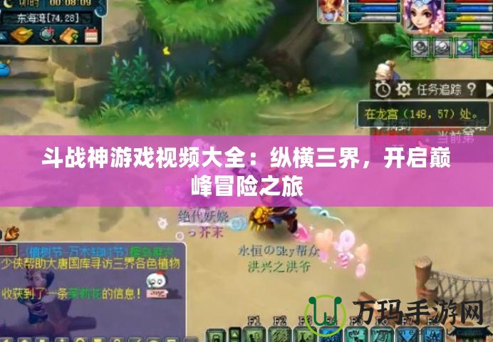 斗戰(zhàn)神游戲視頻大全：縱橫三界，開(kāi)啟巔峰冒險(xiǎn)之旅