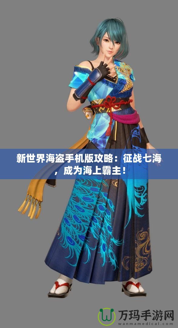 新世界海盜手機(jī)版攻略：征戰(zhàn)七海，成為海上霸主！
