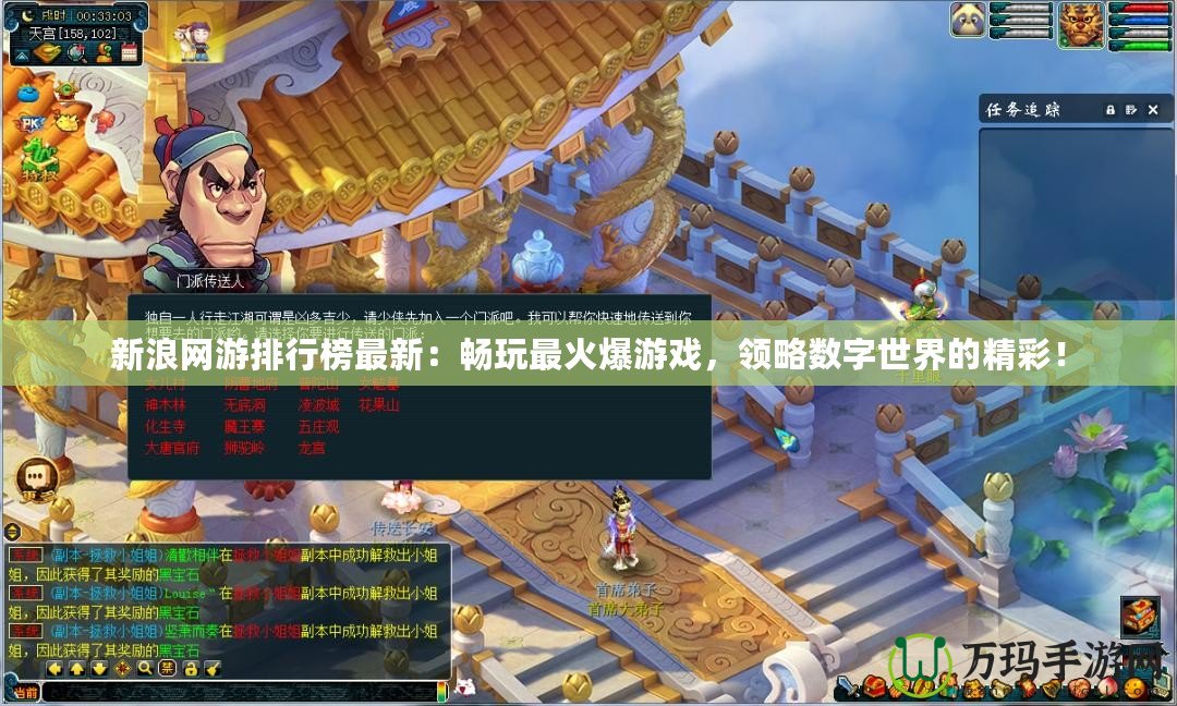 新浪網(wǎng)游排行榜最新：暢玩最火爆游戲，領(lǐng)略數(shù)字世界的精彩！