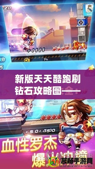 新版天天酷跑刷鉆石攻略圖——輕松獲取海量鉆石，暢玩無限精彩