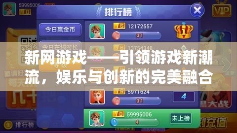 新網(wǎng)游戲——引領(lǐng)游戲新潮流，娛樂與創(chuàng)新的完美融合