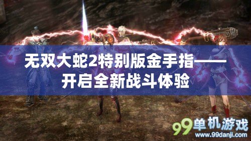 無雙大蛇2特別版金手指——開啟全新戰(zhàn)斗體驗