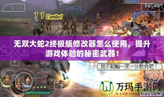 無(wú)雙大蛇2終極版修改器怎么使用，提升游戲體驗(yàn)的秘密武器！