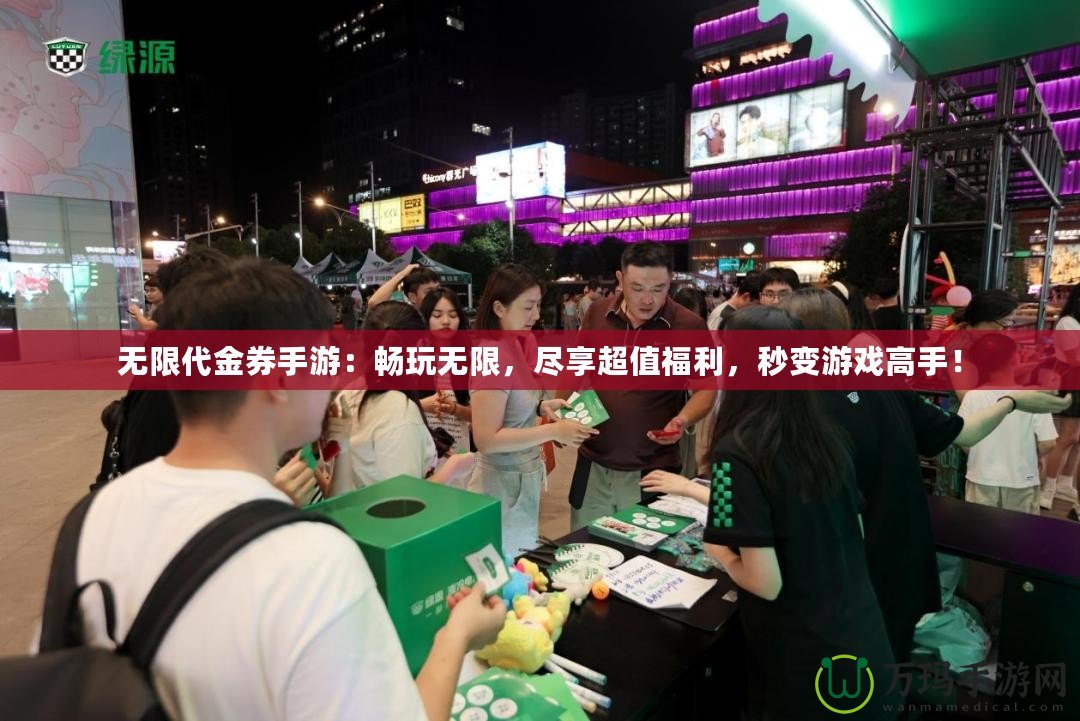 無限代金券手游：暢玩無限，盡享超值福利，秒變游戲高手！