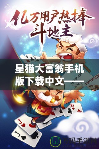 星貓大富翁手機版下載中文——帶你暢玩經(jīng)典桌游，體驗財富與策略的完美結(jié)合！