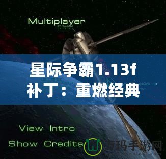 星際爭霸1.13f補?。褐厝冀?jīng)典，回歸原始戰(zhàn)斗體驗