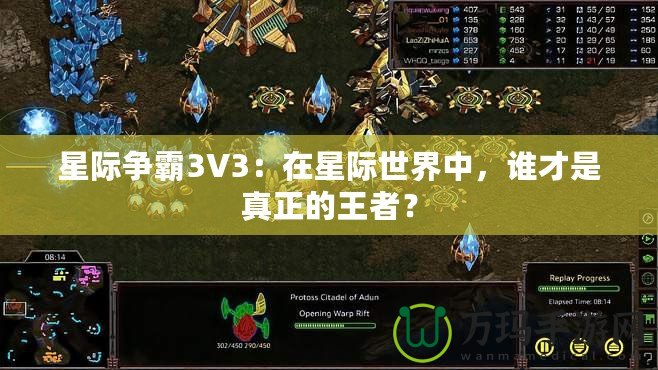 星際爭(zhēng)霸3V3：在星際世界中，誰才是真正的王者？
