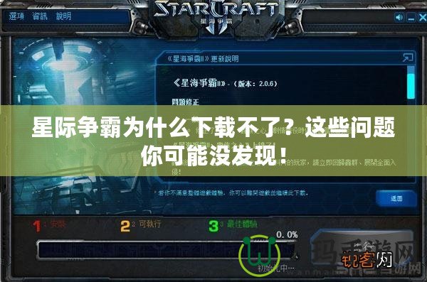 星際爭(zhēng)霸為什么下載不了？這些問題你可能沒發(fā)現(xiàn)！