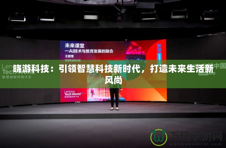 曉游科技：引領(lǐng)智慧科技新時(shí)代，打造未來生活新風(fēng)尚