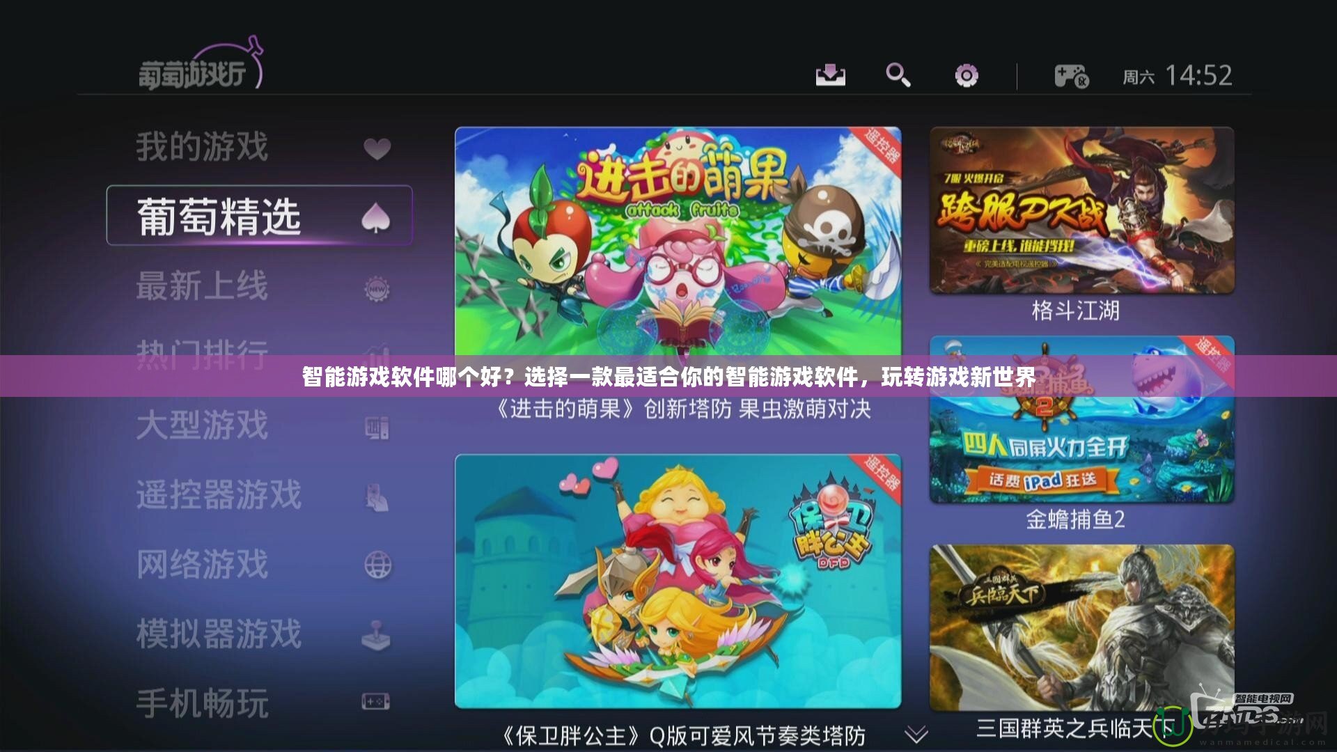 智能游戲軟件哪個好？選擇一款最適合你的智能游戲軟件，玩轉游戲新世界