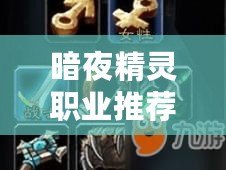 暗夜精靈職業(yè)推薦：走進(jìn)神秘的暗夜，選擇最適合你的職業(yè)