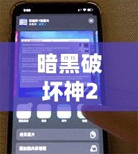 暗黑破壞神2Win7閃退桌面解決方案，徹底告別卡頓與閃退！