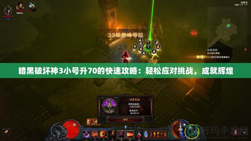 暗黑破壞神3小號升70的快速攻略：輕松應對挑戰(zhàn)，成就輝煌