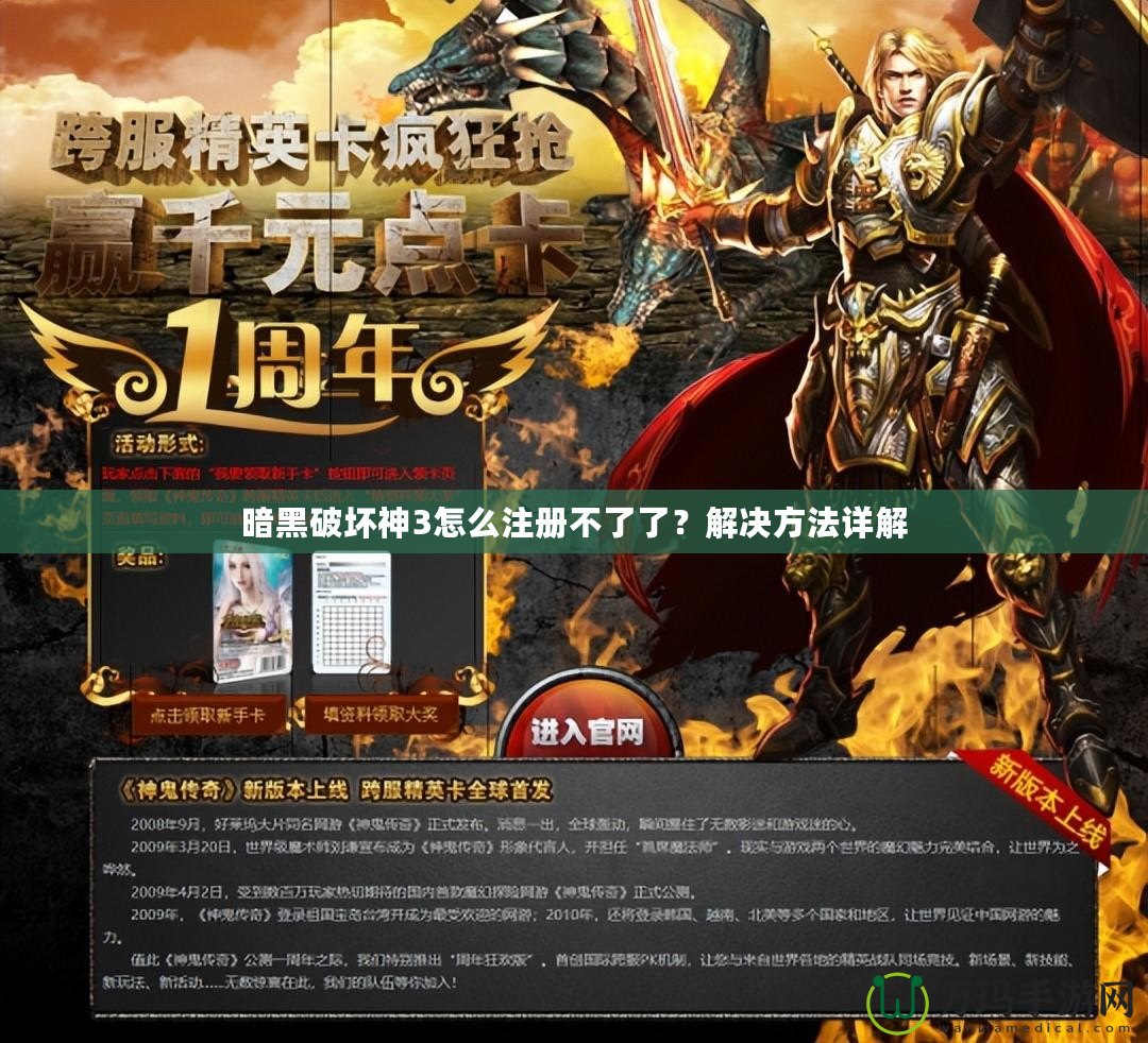 暗黑破壞神3怎么注冊(cè)不了了？解決方法詳解