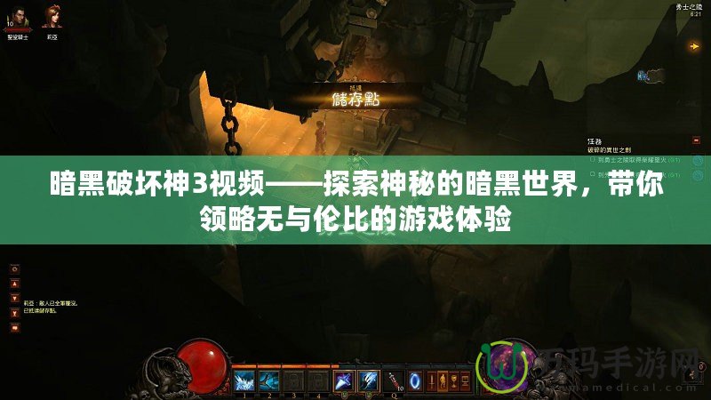 暗黑破壞神3視頻——探索神秘的暗黑世界，帶你領略無與倫比的游戲體驗