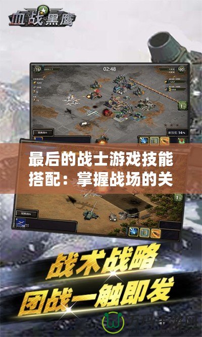 最后的戰(zhàn)士游戲技能搭配：掌握戰(zhàn)場的關鍵，成為真正的英雄！