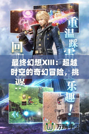 最終幻想XIII：超越時(shí)空的奇幻冒險(xiǎn)，挑戰(zhàn)你對(duì)游戲的認(rèn)知