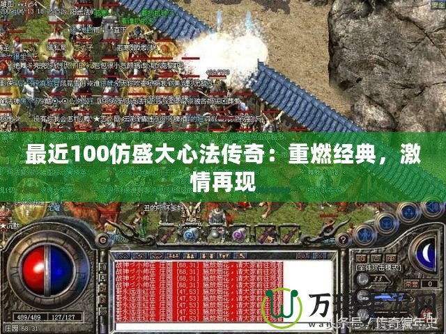 最近100仿盛大心法傳奇：重燃經(jīng)典，激情再現(xiàn)