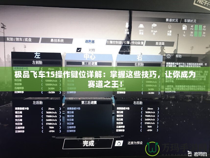極品飛車15操作鍵位詳解：掌握這些技巧，讓你成為賽道之王！