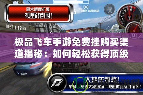 極品飛車手游免費(fèi)掛購(gòu)買渠道揭秘：如何輕松獲得頂級(jí)資源