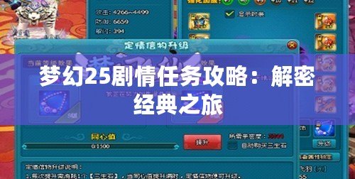 夢幻25劇情任務(wù)攻略：解密經(jīng)典之旅