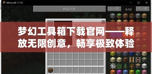 夢(mèng)幻工具箱下載官網(wǎng)——釋放無(wú)限創(chuàng)意，暢享極致體驗(yàn)！