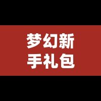 夢幻新手禮包5技能馬面：輕松開啟暢玩之旅，快速提升戰(zhàn)力