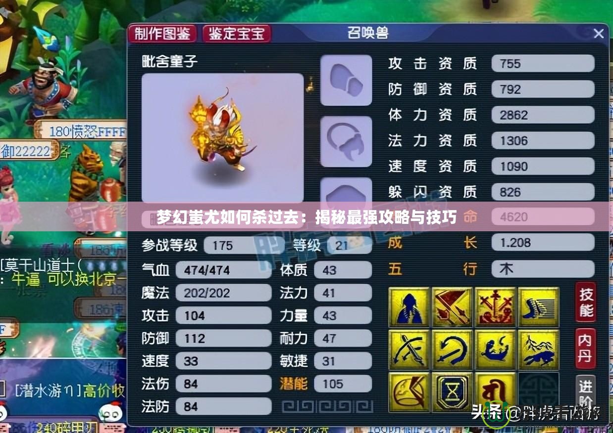 夢(mèng)幻蚩尤如何殺過(guò)去：揭秘最強(qiáng)攻略與技巧