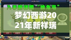 夢幻西游2021年新祥瑞牛——牛氣沖天，福運(yùn)連連