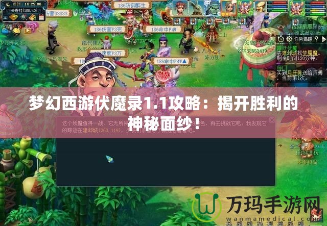 夢(mèng)幻西游伏魔錄1.1攻略：揭開(kāi)勝利的神秘面紗！